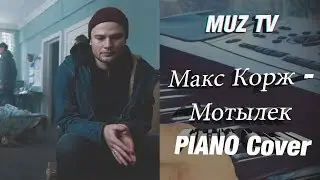 Мотылек  - Корж (Фортепиано REMIX)