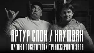 АРТУР СЛОН / НАУМВАН / ПУГАЮТ ПОСЕТИТЕЛЕЙ ТРЕНАЖЕРНОГО ЗАЛА ИЛИ КАК НАКАЧАТЬСЯ ЗА 30 МИНУТ
