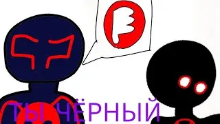 ТЫ ЧЁРНЫЙ (АНИМЭЙШЭН)