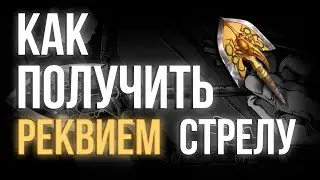 Как получить реквием стрелу [YBA]