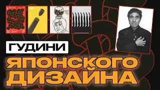 Один из самых известных граф дизайнеров Японии - Шигео Фукуда | Shigeo Fukuda