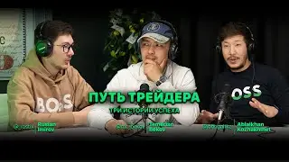 Путь трейдера ~ Темерлан Беков ~ Аблайхан Кожахмет ~ #smartmoney #podcast #3episode