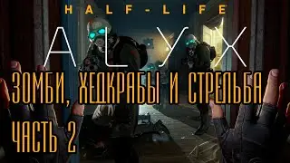 Half-Life: Alyx - Зомби, крабы и труха - Часть 2