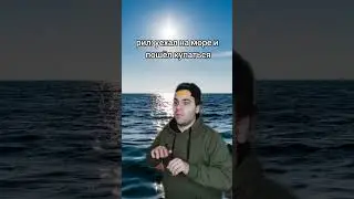 Поехал на море, а там...