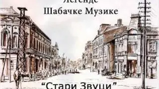 Stari Zvuci - Kad pevaju civijasi