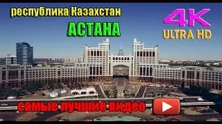 Астана, Республика Казахстан. Самое красивое видео на ютубе. HD, Ultra HD и 4K