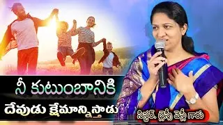 నీ కుటుంబానికి క్షేమము ఇచ్చే దేవుడు || Sis. Blessy Wesly Live Message