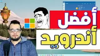 أفضل تجرية اندرويد سيستم, افضل من ويندوز11 اندرويد وافضل من اى محاكى 