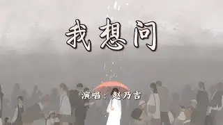 赵乃吉 - 我想问『我想问这世间情究竟何物，是爱慕还是贪图。』【4K | 动态歌词MV】