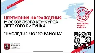 Церемония награждения московского конкурса детского рисунка 