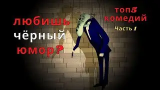 5 комедий для тех, кто любит чёрный юмор | КИНОРЕЗЮМЕ