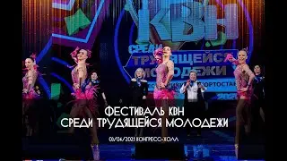 КВН УФА 2021 ФЕСТИВАЛЬ КВН СРЕДИ ТРУДЯЩЕЙСЯ МОЛОДЕЖИ РБ (03.04.2021) ИГРА ЦЕЛИКОМ HD