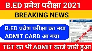 BREAKING NEWS/ B.ED entrance exam new admit card out/tgt admit card/up TGT admit card out/
