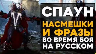 Спаун - Все фразы и насмешки во время боя на Русском языке Mortal Kombat 11 Ultimate (Субтитры)