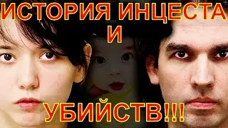 ИНЦЕСТ, УБИЙСТВО СЕМЬИ!!! История убийства!