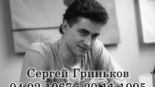 Сергей Гриньков.(Любимая, не смей дрожать...)