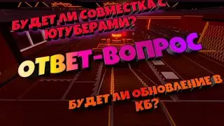 ДОБАВЯТ ЛИ КЕЙСЫ В КБРО?? |  БУДЕТ СОВМЕСТКА С ЮТУБЕРАМИ?? | ВОПРОС-ОТВЕТ!!!! | КБРО | КОНТР БЛОКС |