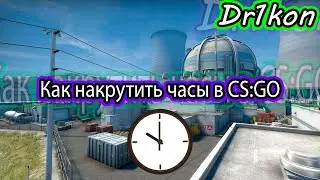 Как накрутить часы в CS:GO?
