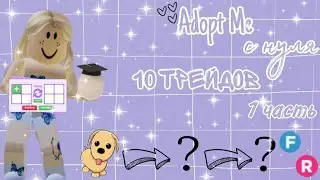Adopt Me С Нуля! 10 Трейдов! 1 Часть
