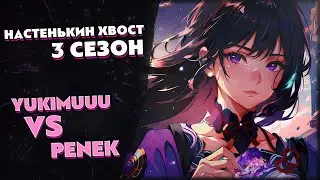 Турнир по ККИ Genshin Impact «Настенькин хвост», 3 сезон // Penek vs yukimuuu