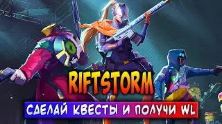 RIFTSTORM | СДЕЛАЙ КВЕСТЫ И ПОЛУЧИ WL | ЗАРАБАТЫВАЙ БЕЗ ВЛОЖЕНИЙ!