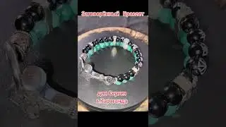 Заговоренный Браслет для Сергея г.Караганда