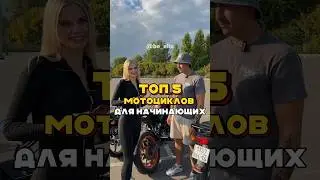 Motorcycles for beginners🔥 First motorcycle, which one to choose?
