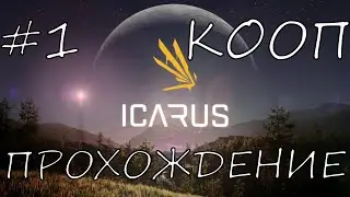 ICARUS | КООП ПРОХОЖДЕНИЕ | ЭПИЗОД 1