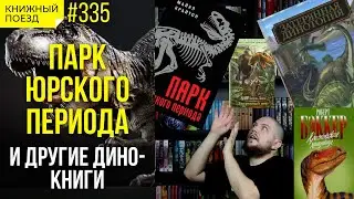 🦕🦖 «Парк Юрского периода» Майкла Крайтона и другие книги о динозаврах