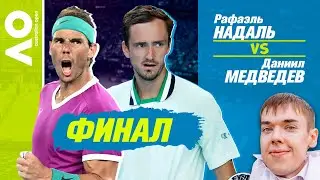 Australian Open 2022. Финал | Надаль - Медведев | Прогнозы на теннис