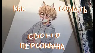 КАК ПРИДУМАТЬ СВОЕГО ПЕРСОНАЖА