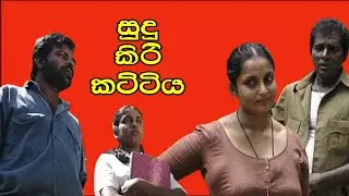 sudu kiri kattiya - සුදු කිරි කට්ටිය