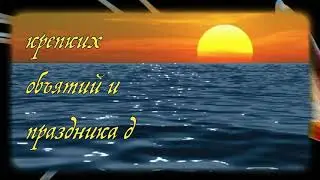 Пусть этот вечер подарит нежность и неземные ощущения, чувство радости и сладкие поцелуи, ....