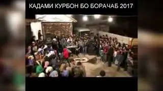 ТУЁНА 2021 КАДАМИ КУРБОН ВА БОБОРАЧАБ