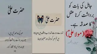 Hazrat ali quotes status | islamic quotes in urdu | urdu quotes collection | urdu quotes voice