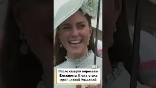 Кейт Миддлтон требует называть ее другим именем! 