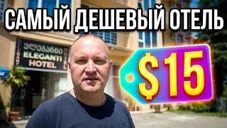 #86. BATUMI. The cheapest hotel in Batumi. Hotel ELEGANT