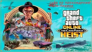 Как пройти ограбление Кайо-Перико GTA 5 ONLINE /полное прохождение
