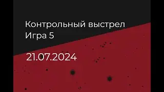 Контрольный выстрел. Игра 5. Дата 21.07.2024
