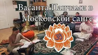 Mekhala dd & Московская санга - Sad Gosvamy astakam (Васанта Панчами, Москва, 2021.02.16)