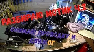 Разбираю Motoland XR 250 Enduro . Снимаю движок с мопЭда   (часть 2.)
