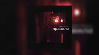 🎶Сёма Мишин - Правила (Slowed & Bass)🎶