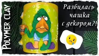 Разбилась чашка с декором из полимерной глины | как снять декор |  полимерная глина |