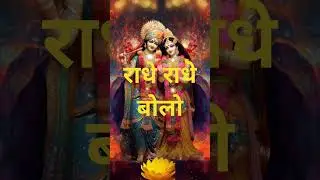 Radhe Radhe Bolo #shortvideo #religion #youtubeshort