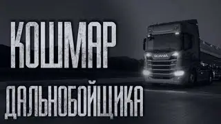KOШMAP ДАЛЬНОБОЙЩИКА... Страшные истории от Гробовщика