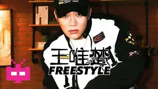 太绝了！PGone新专王唯楚FREESTYLE | Lyric Video