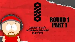 KB9: СУДЕЙСТВО 1 РАУНДА | ЧАСТЬ #1: Газманов, Verbal Spade, ILLEGAL TEAM, HITLAB.PRO, Да., FMS и др.