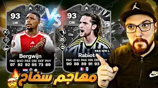اكتشفت مهاجم ممتاز ببلاش 😱🔥!! تجربة رابيو و بيرجوين 😍!! FC24