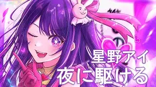 ”夜に駆ける