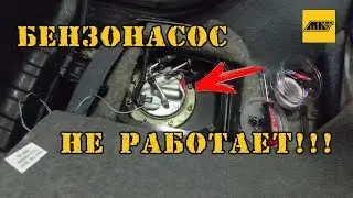 Не работает бензонасос на Шевроле НИВА